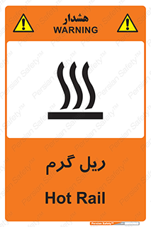 تابلوی ایمنی ریل گرم – طرح 10884