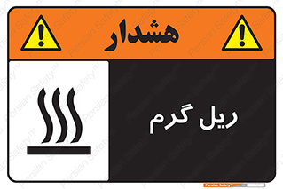  , داغ , خطر , 