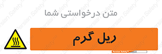  , داغ , خطر , 