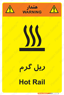  , داغ , خطر , 