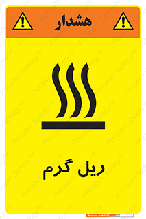  , داغ , خطر , 