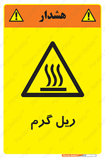  , داغ , خطر , 