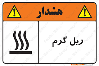  , داغ , خطر , 