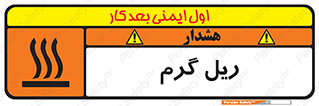  , داغ , خطر , 
