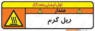  , داغ , خطر , 