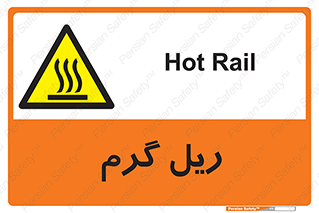  , داغ , خطر , 