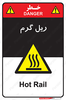  , داغ , خطر , 