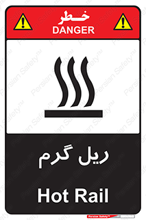  , داغ , خطر , 