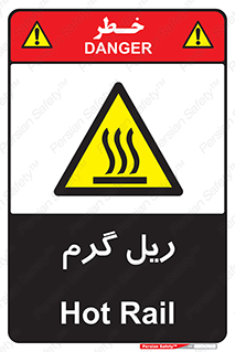  , داغ , خطر , 