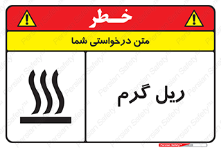 تابلوی ایمنی ریل گرم – طرح 10884