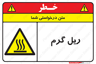  , داغ , خطر , 