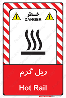  , داغ , خطر , 