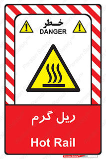  , داغ , خطر , 