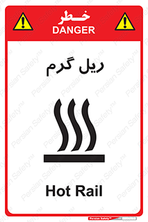 تابلوی ایمنی ریل گرم – طرح 10884