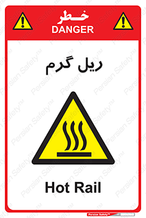  , داغ , خطر , 