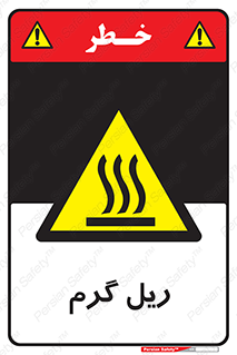  , داغ , خطر , 