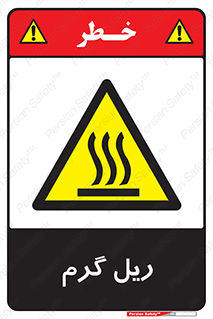  , داغ , خطر , 