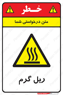  , داغ , خطر , 
