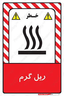  , داغ , خطر , 