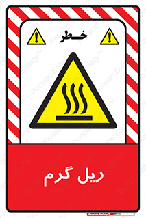  , داغ , خطر , 