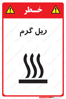 تابلوی ایمنی ریل گرم – طرح 10884