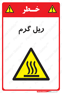  , داغ , خطر , 