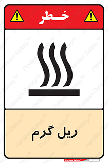 تابلوی ایمنی ریل گرم – طرح 10884
