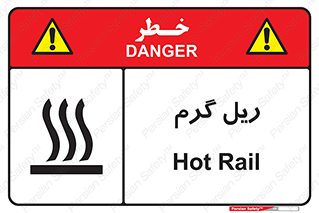 تابلوی ایمنی ریل گرم – طرح 10884