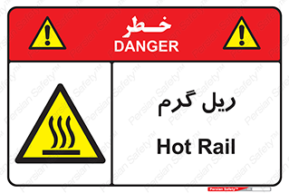  , داغ , خطر , 