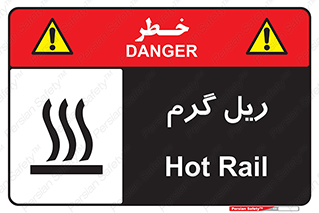 تابلوی ایمنی ریل گرم – طرح 10884