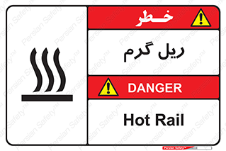  , داغ , خطر , 