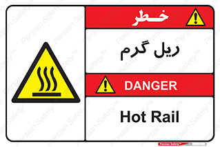  , داغ , خطر , 