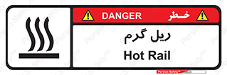  , داغ , خطر , 