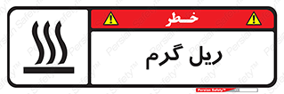  , داغ , خطر , 