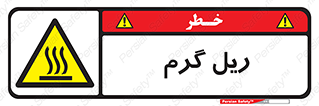  , داغ , خطر , 