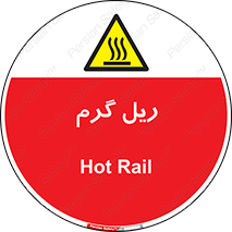  , داغ , خطر , 