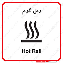 , داغ , خطر , 