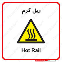  , داغ , خطر , 