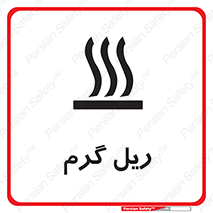  , داغ , خطر , 