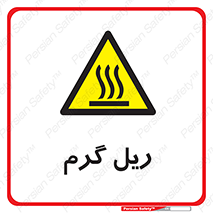  , داغ , خطر , 