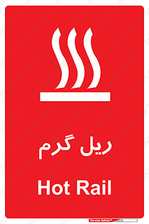  , داغ , خطر , 