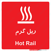 تابلوی ایمنی ریل گرم – طرح 10884