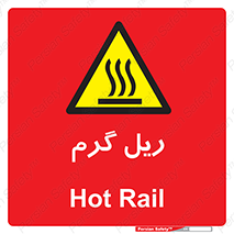  , داغ , خطر , 