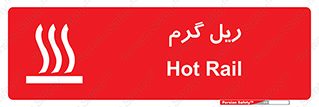 تابلوی ایمنی ریل گرم – طرح 10884