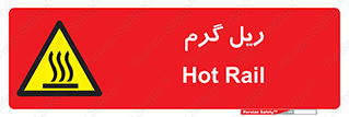  , داغ , خطر , 