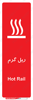  , داغ , خطر , 