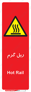  , داغ , خطر , 