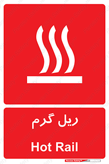  , داغ , خطر , 
