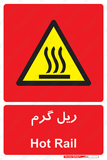  , داغ , خطر , 