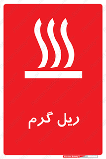 تابلوی ایمنی ریل گرم – طرح 10884
